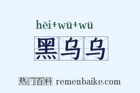 黑乌乌是什么意思的图片